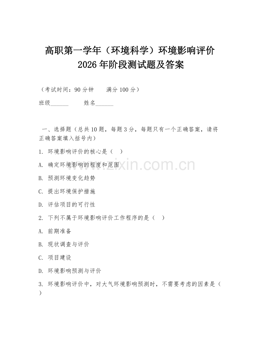 高职第一学年（环境科学）环境影响评价2026年阶段测试题及答案.doc_第1页
