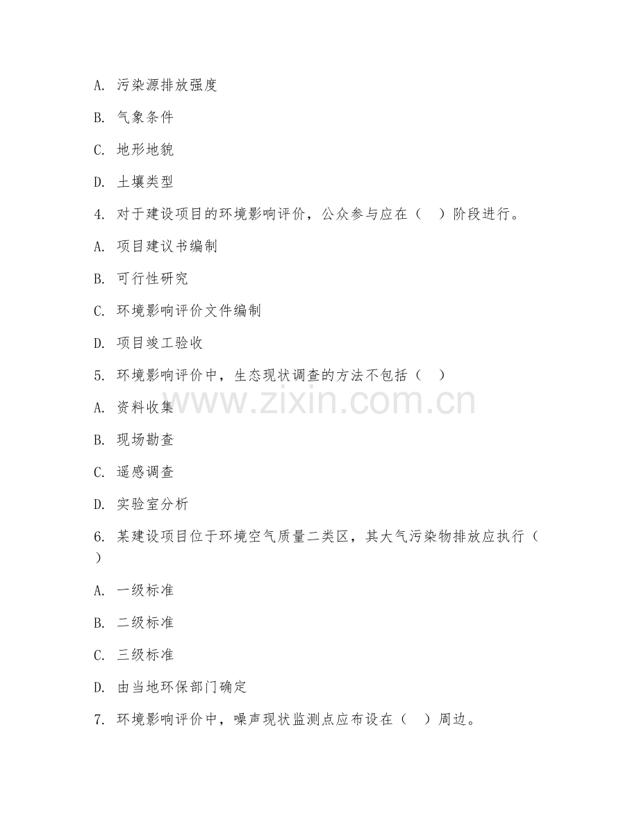 高职第一学年（环境科学）环境影响评价2026年阶段测试题及答案.doc_第2页