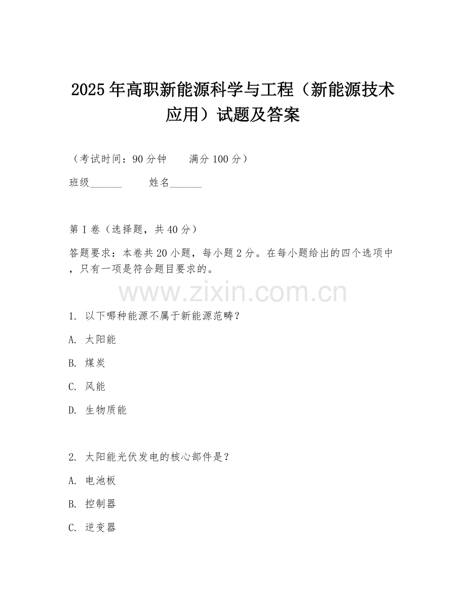 2025年高职新能源科学与工程（新能源技术应用）试题及答案.doc_第1页