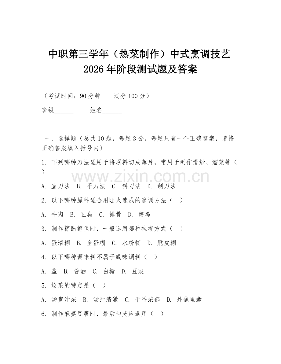 中职第三学年（热菜制作）中式烹调技艺2026年阶段测试题及答案.doc_第1页