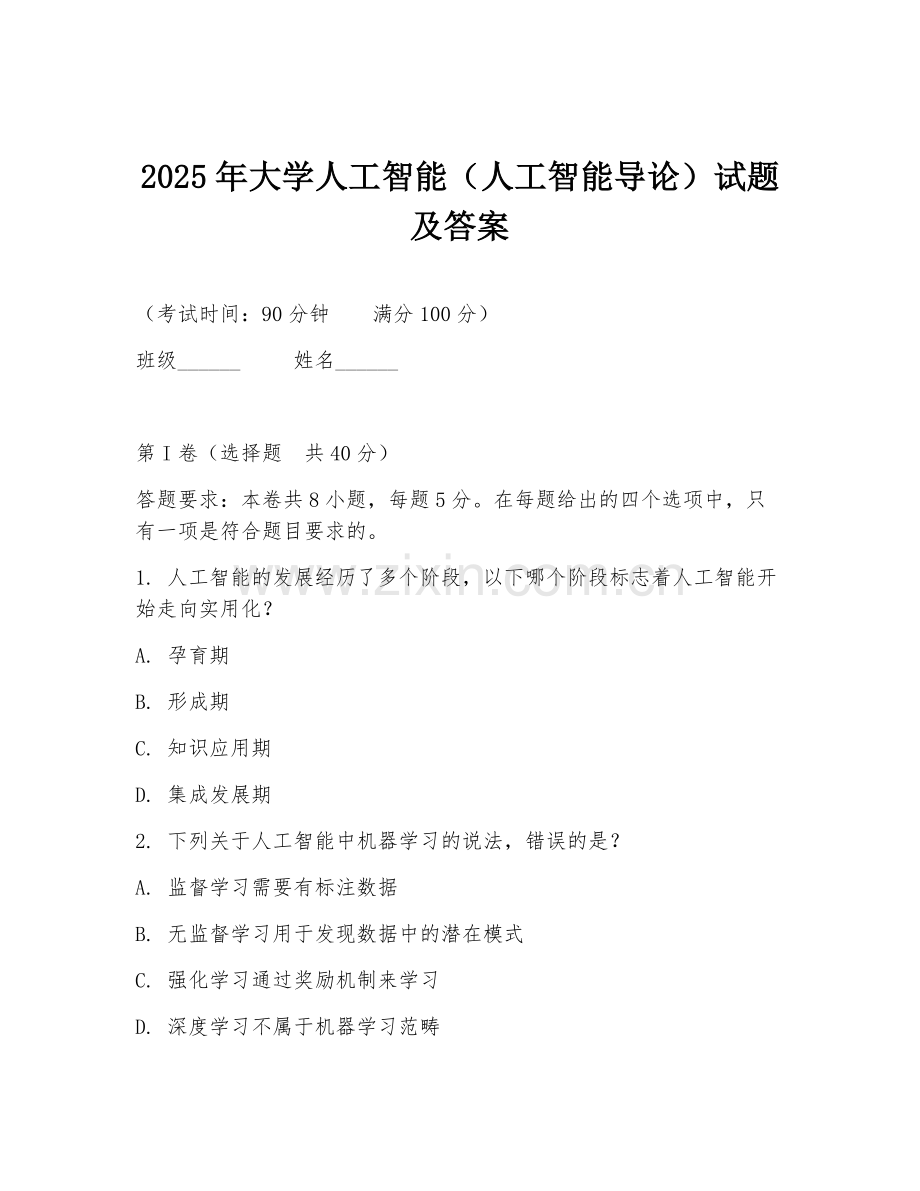 2025年大学人工智能（人工智能导论）试题及答案.doc_第1页