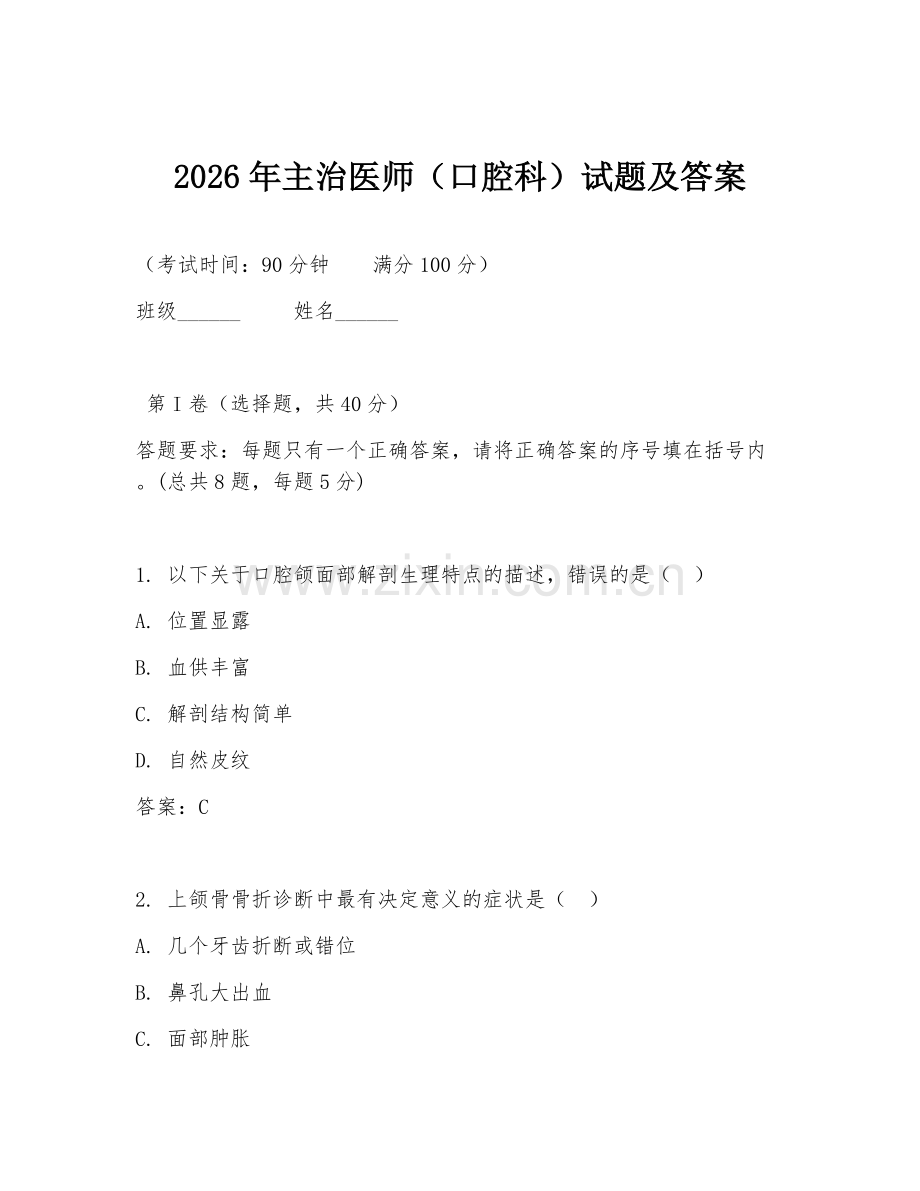 2026年主治医师（口腔科）试题及答案.doc_第1页