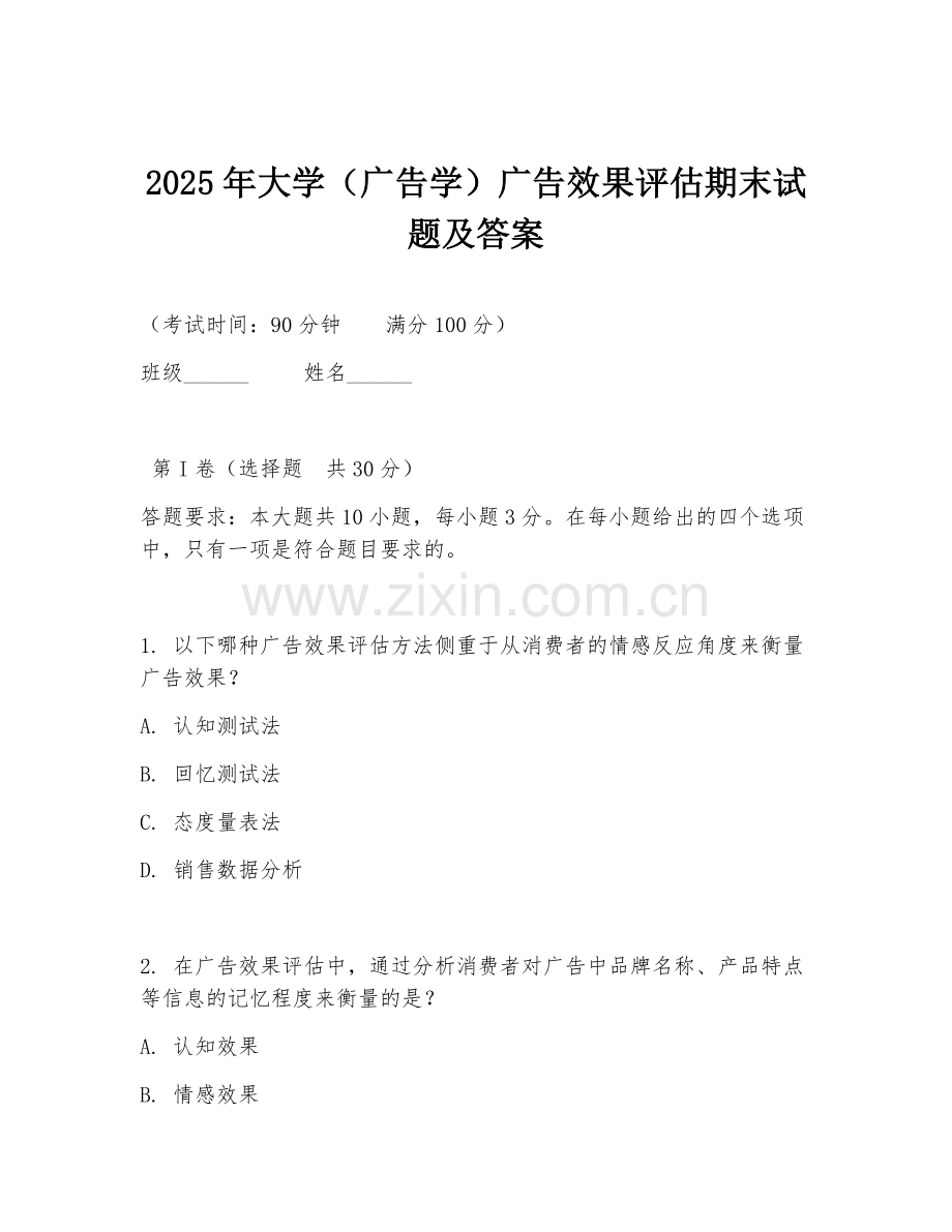 2025年大学（广告学）广告效果评估期末试题及答案.doc_第1页
