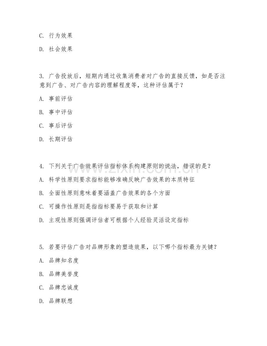 2025年大学（广告学）广告效果评估期末试题及答案.doc_第2页