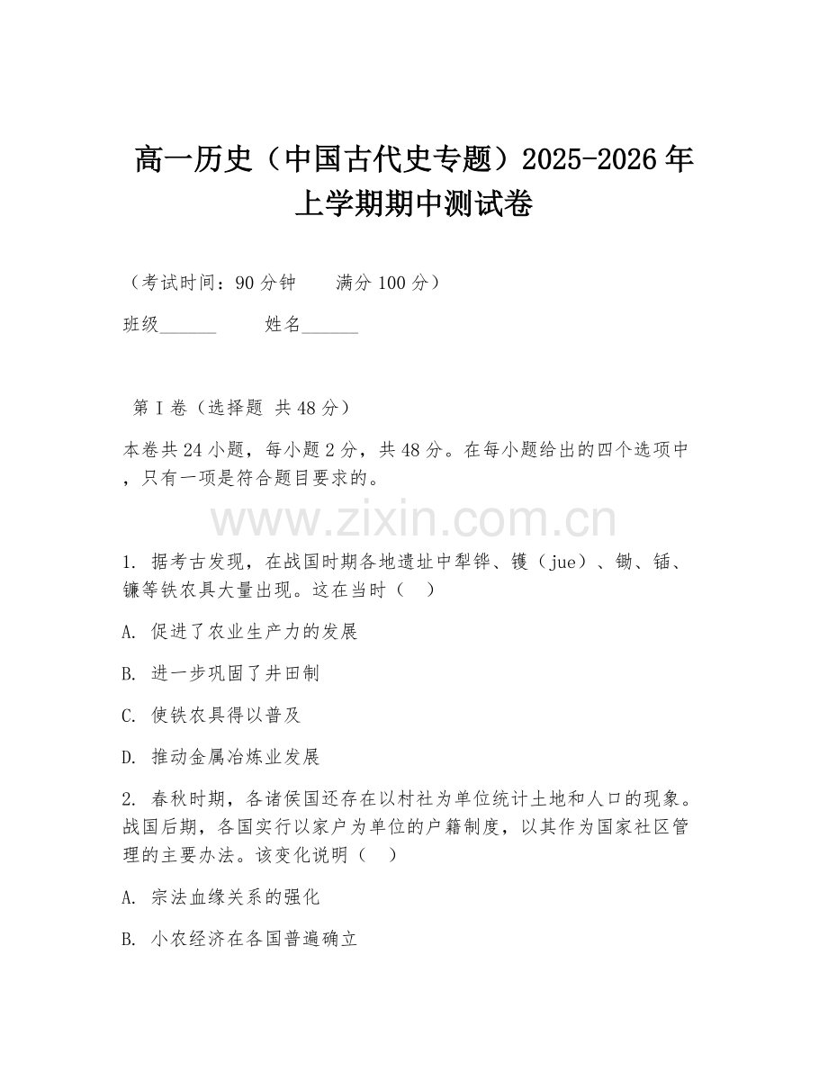 高一历史（中国古代史专题）2025-2026年上学期期中测试卷.doc_第1页
