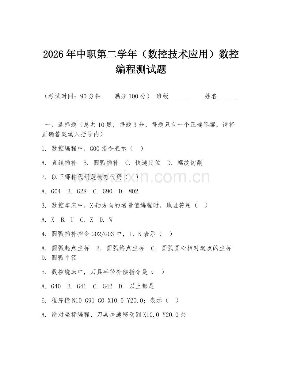 2026年中职第二学年（数控技术应用）数控编程测试题.doc_第1页