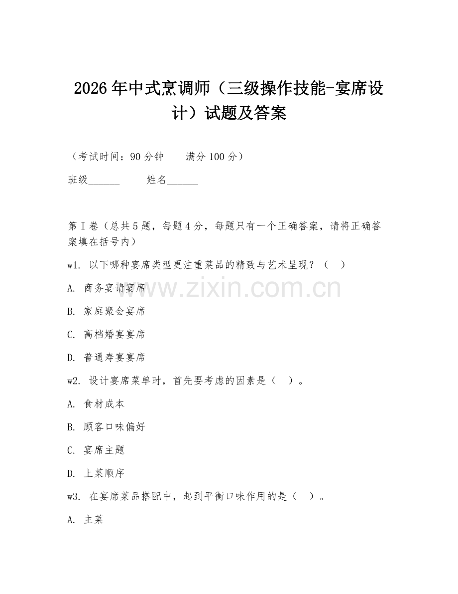 2026年中式烹调师（三级操作技能-宴席设计）试题及答案.doc_第1页
