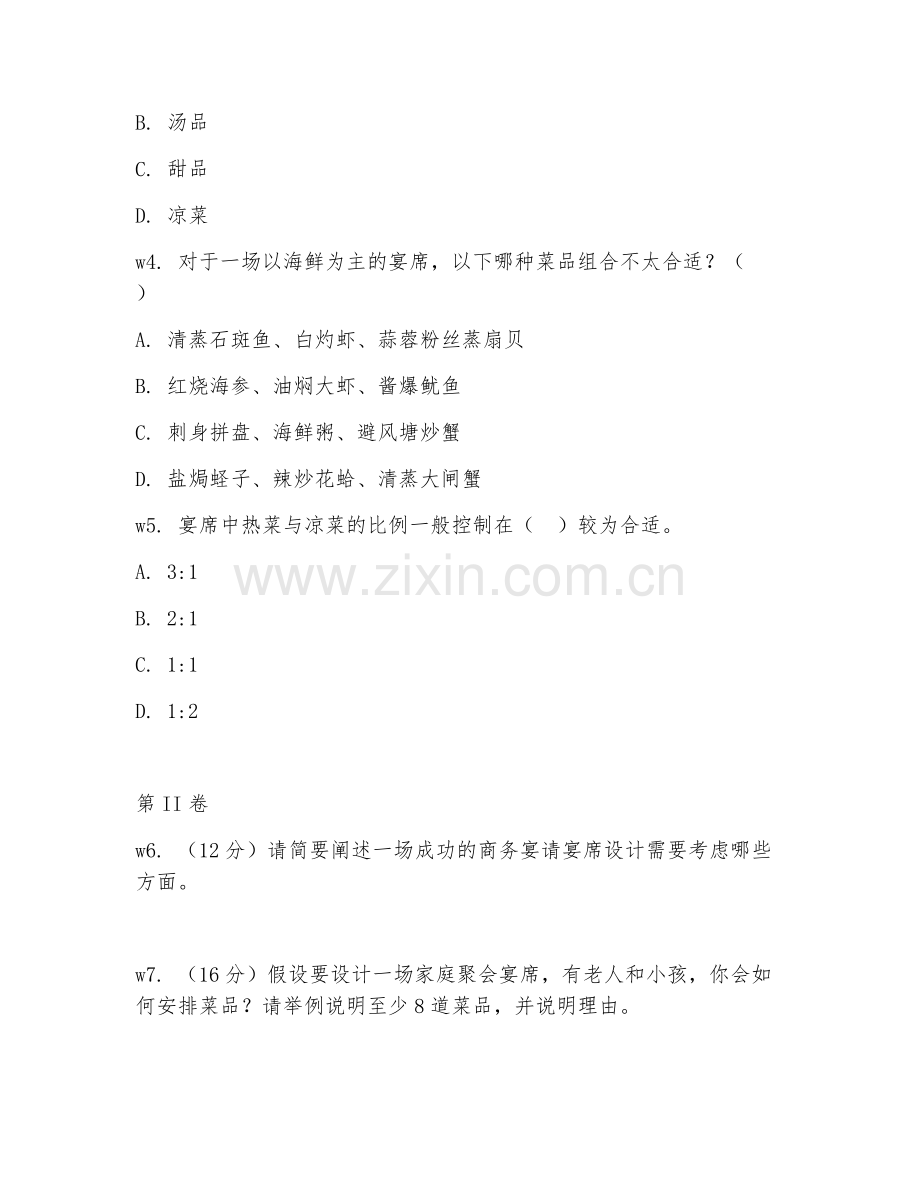 2026年中式烹调师（三级操作技能-宴席设计）试题及答案.doc_第2页