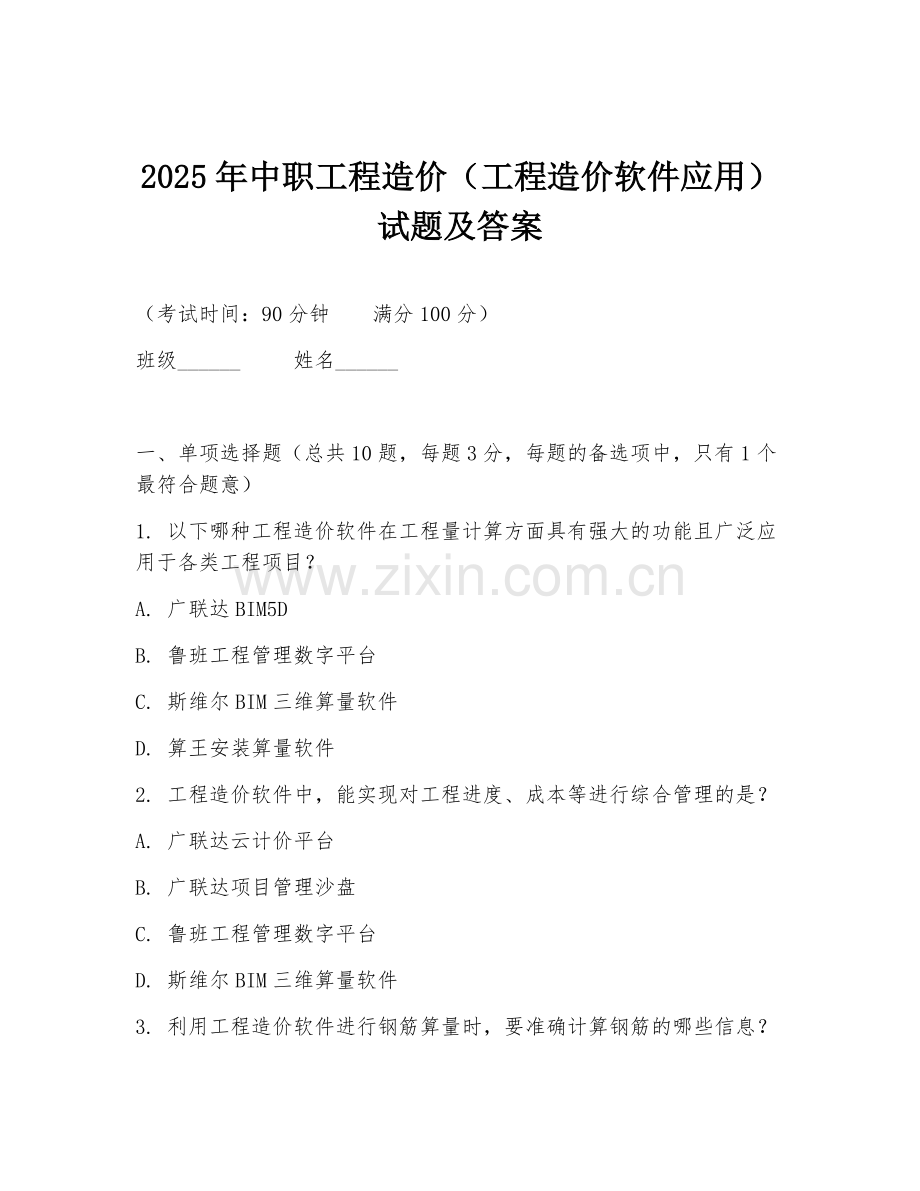 2025年中职工程造价（工程造价软件应用）试题及答案.doc_第1页