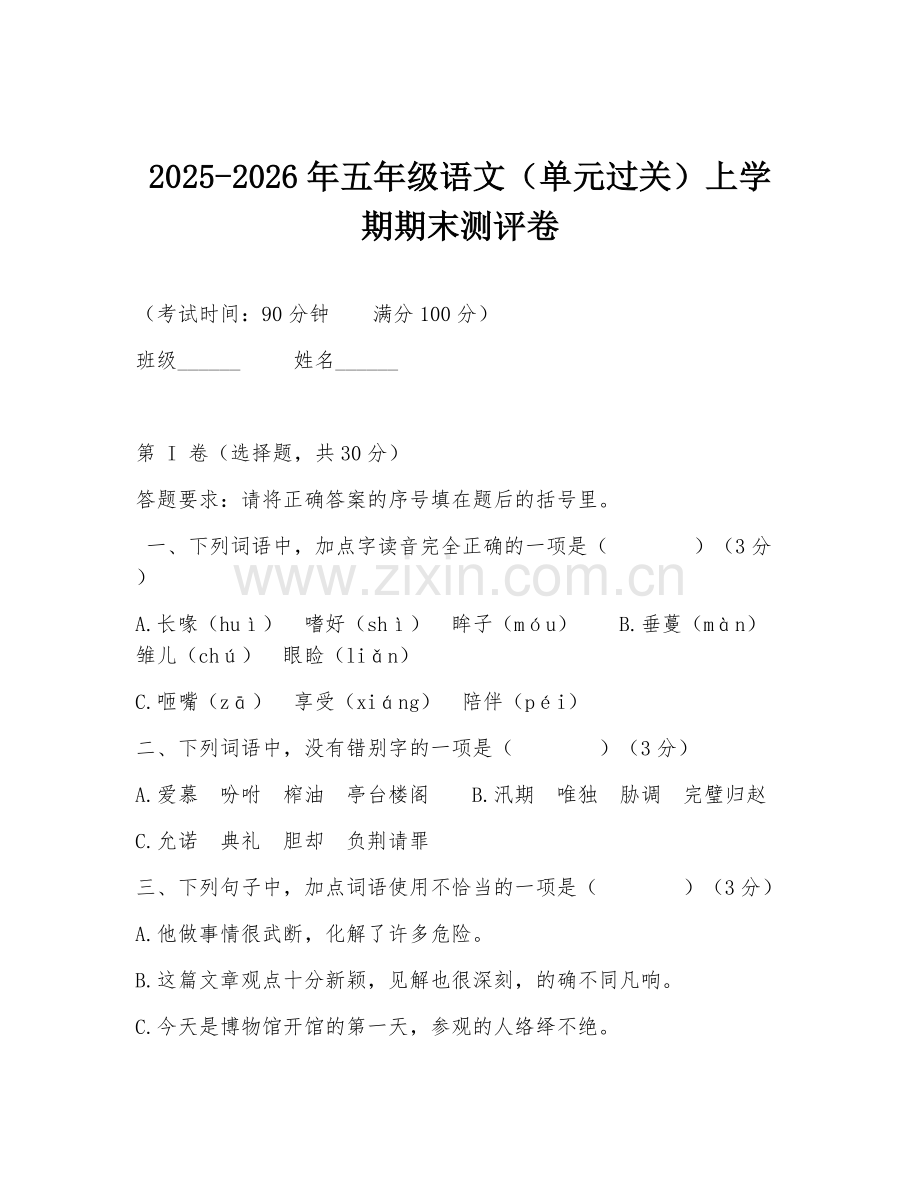 2025-2026年五年级语文（单元过关）上学期期末测评卷.doc_第1页