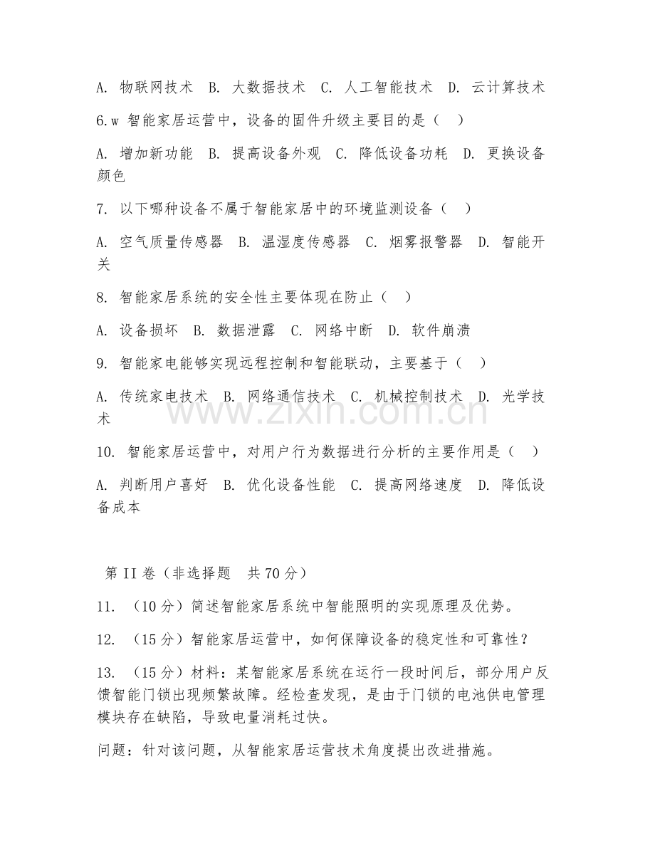 2025年大学智能家居运营（运营技术）试题及答案.doc_第2页