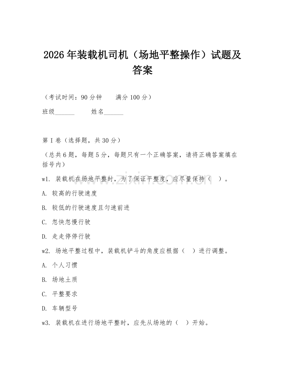 2026年装载机司机（场地平整操作）试题及答案.doc_第1页