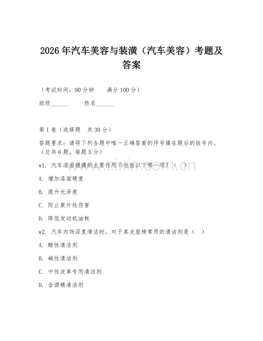 2026年汽车美容与装潢（汽车美容）考题及答案.doc_第1页