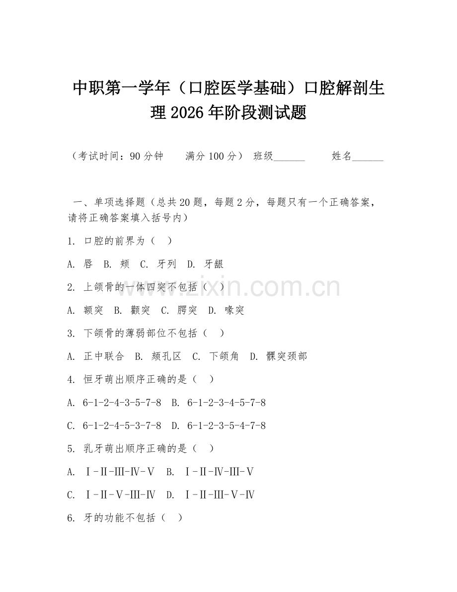 中职第一学年（口腔医学基础）口腔解剖生理2026年阶段测试题.doc_第1页