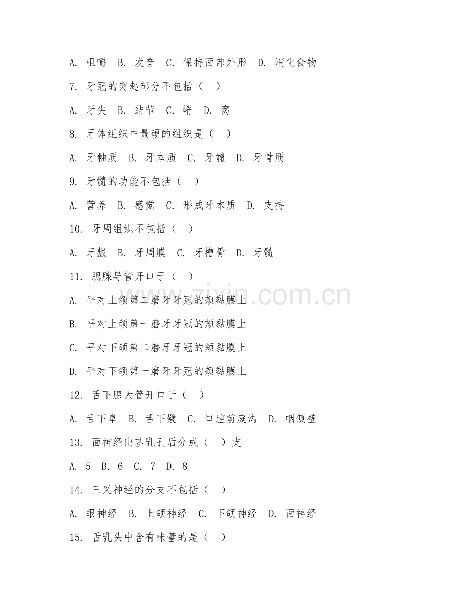 中职第一学年（口腔医学基础）口腔解剖生理2026年阶段测试题.doc_第2页