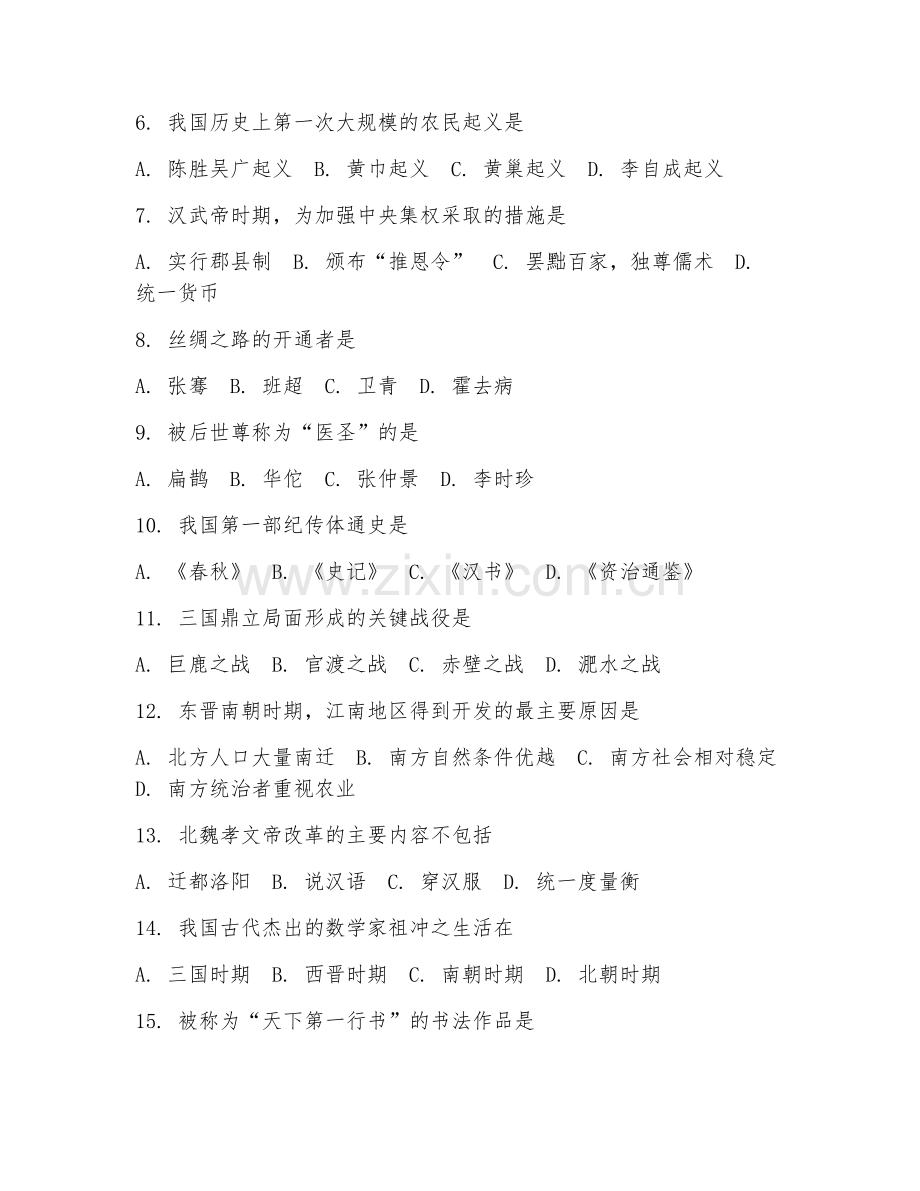 2025-2026年六年级历史（基础梳理）下学期试题及答案.doc_第2页