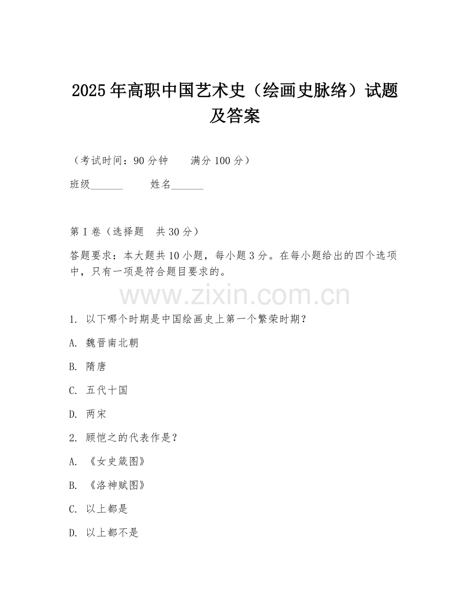 2025年高职中国艺术史（绘画史脉络）试题及答案.doc_第1页