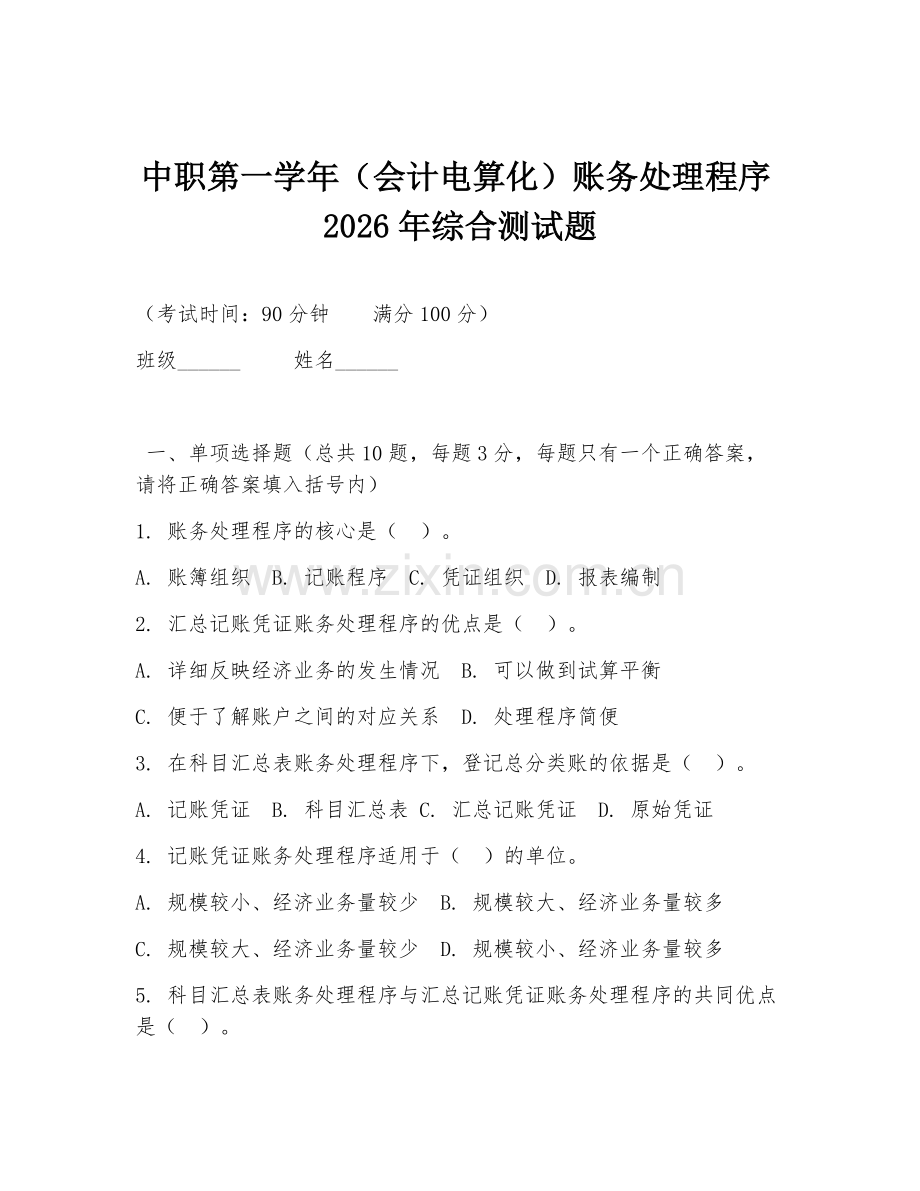 中职第一学年（会计电算化）账务处理程序2026年综合测试题.doc_第1页