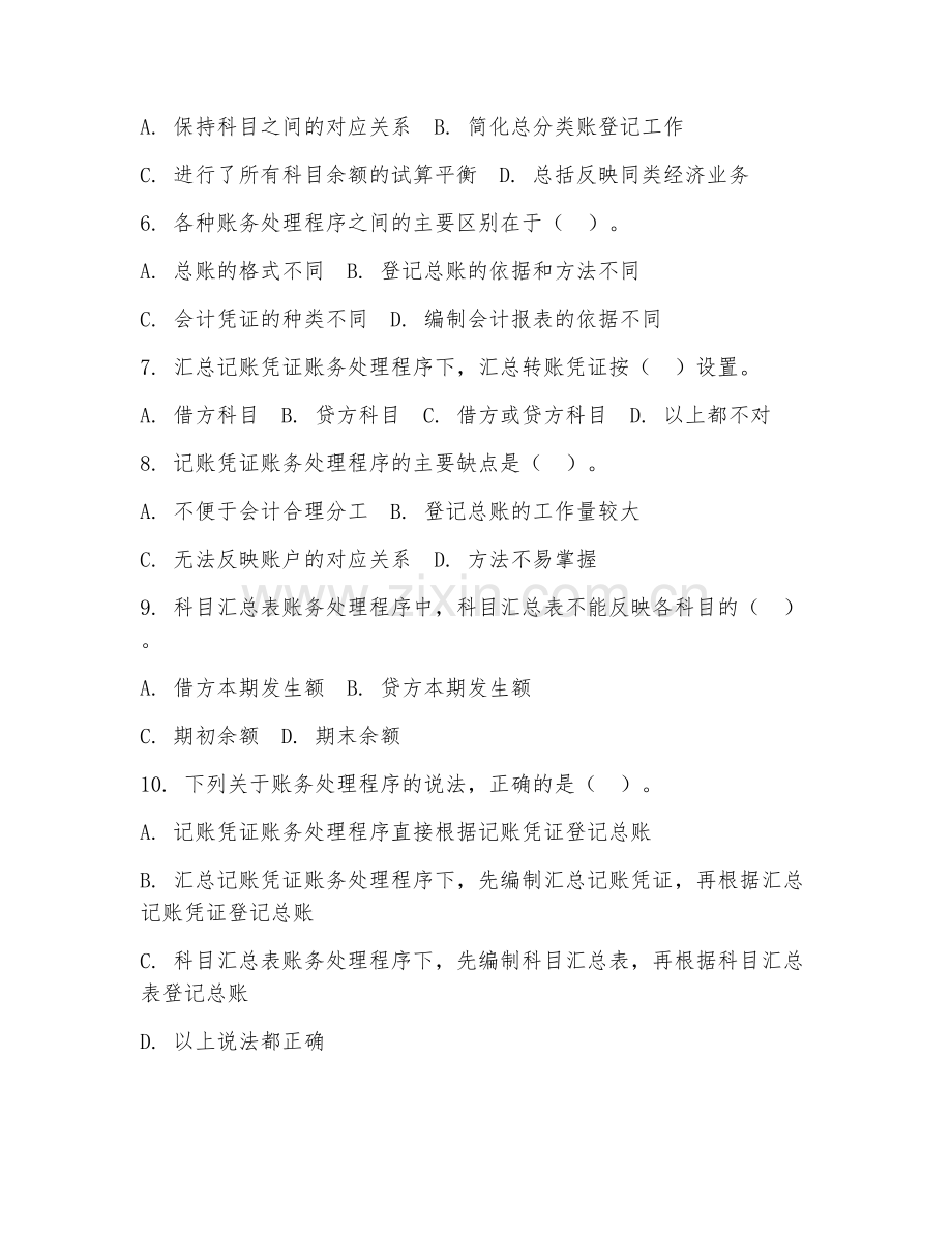 中职第一学年（会计电算化）账务处理程序2026年综合测试题.doc_第2页