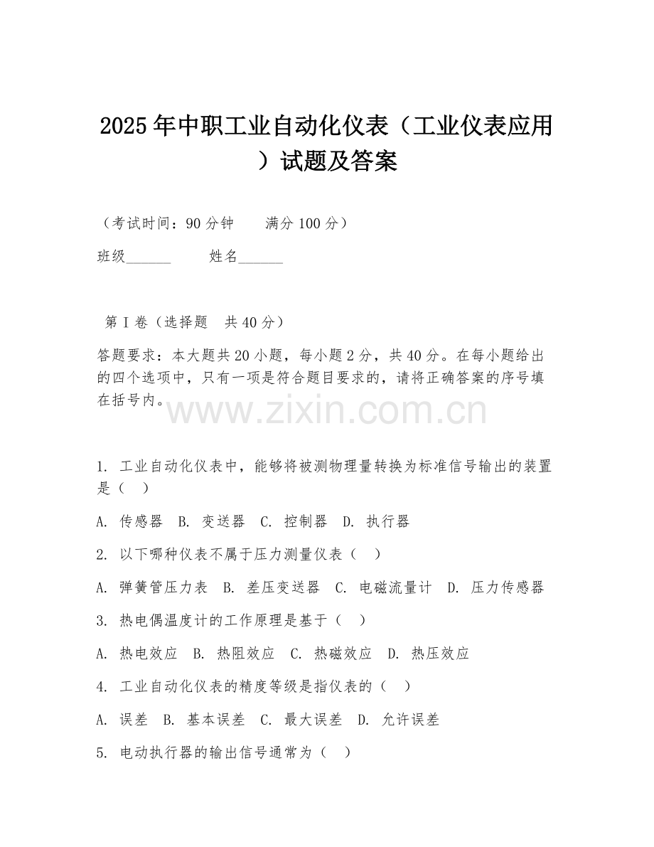 2025年中职工业自动化仪表（工业仪表应用）试题及答案.doc_第1页