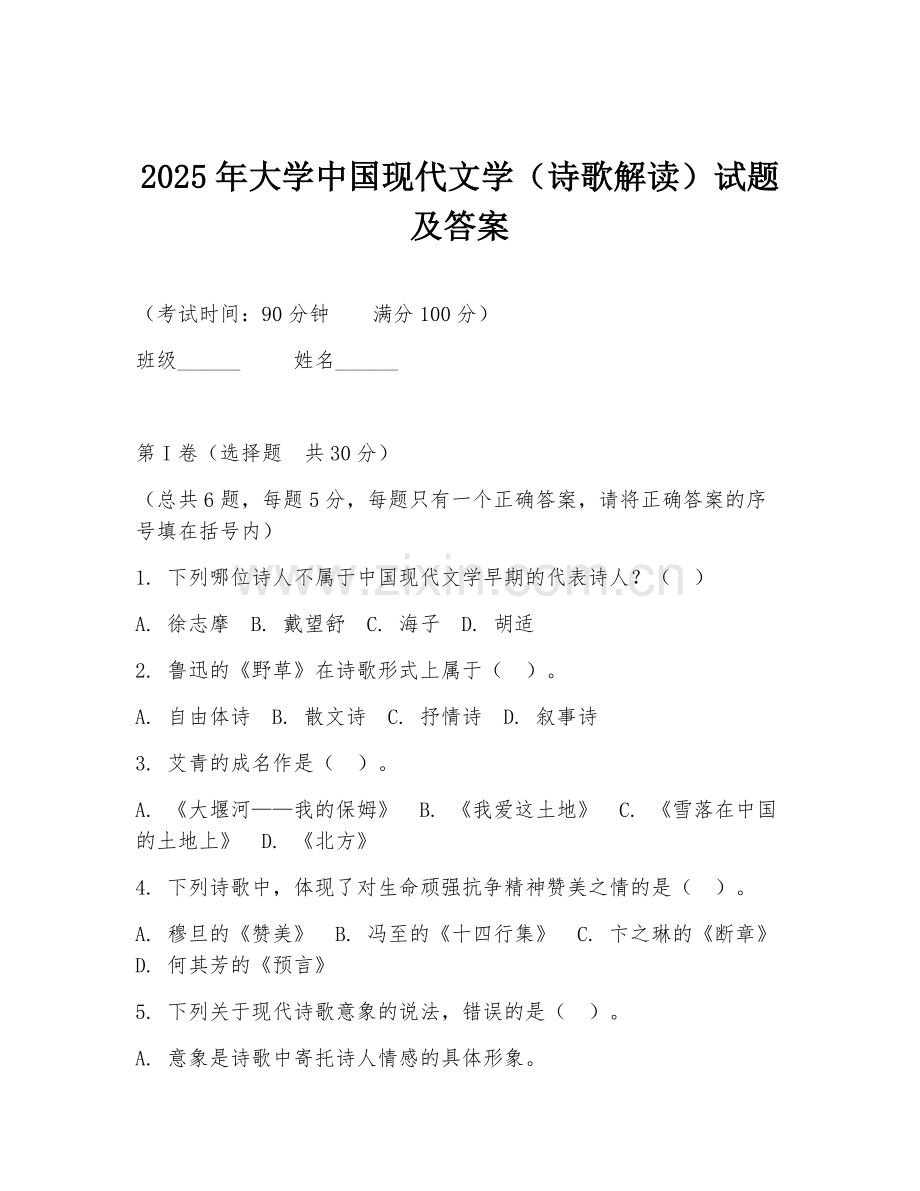 2025年大学中国现代文学（诗歌解读）试题及答案.doc_第1页