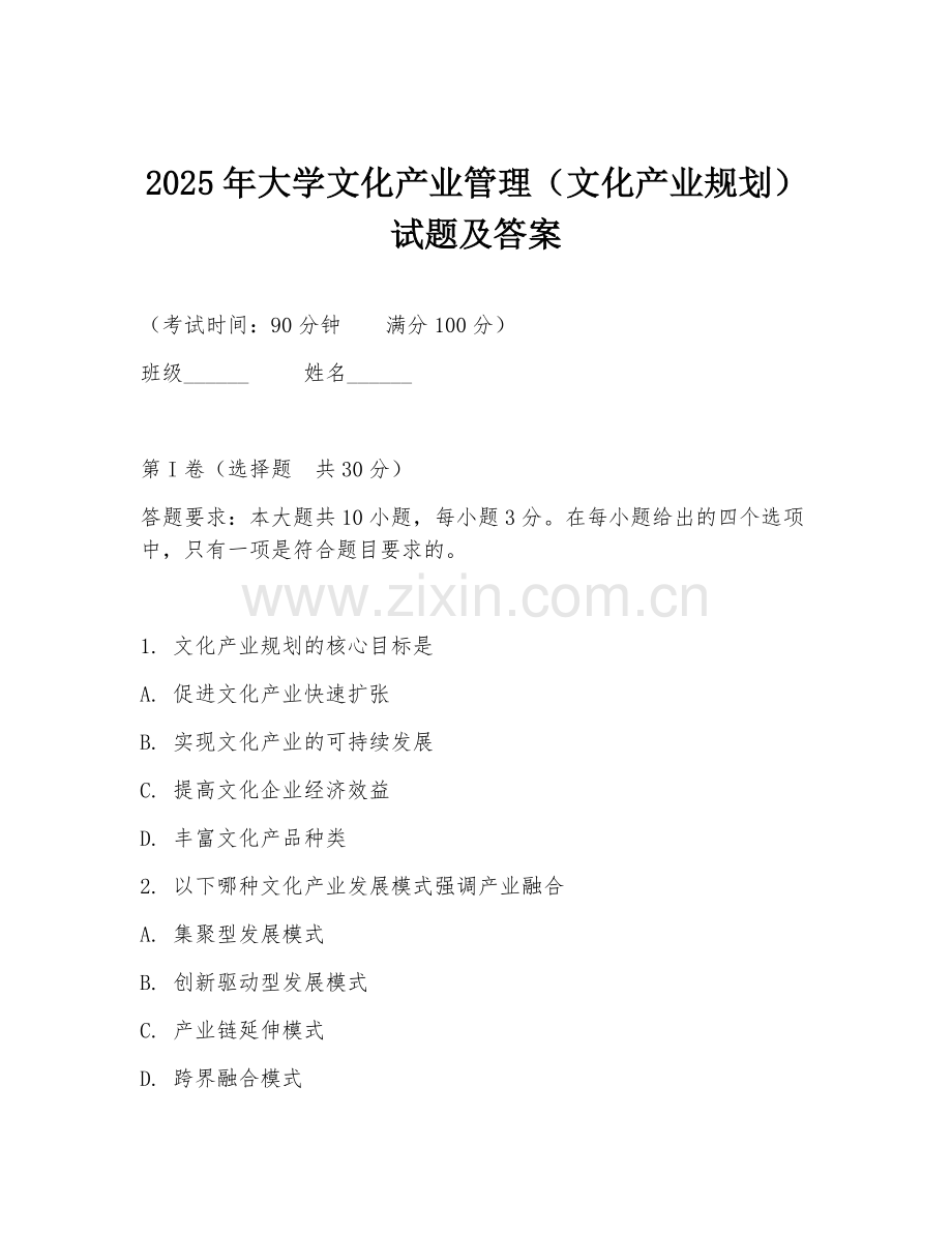 2025年大学文化产业管理（文化产业规划）试题及答案.doc_第1页