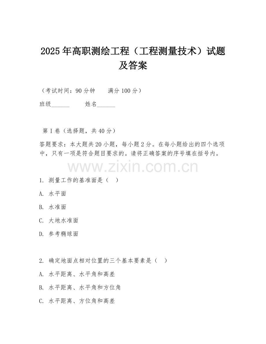 2025年高职测绘工程（工程测量技术）试题及答案.doc_第1页