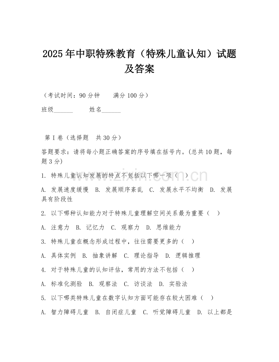 2025年中职特殊教育（特殊儿童认知）试题及答案.doc_第1页