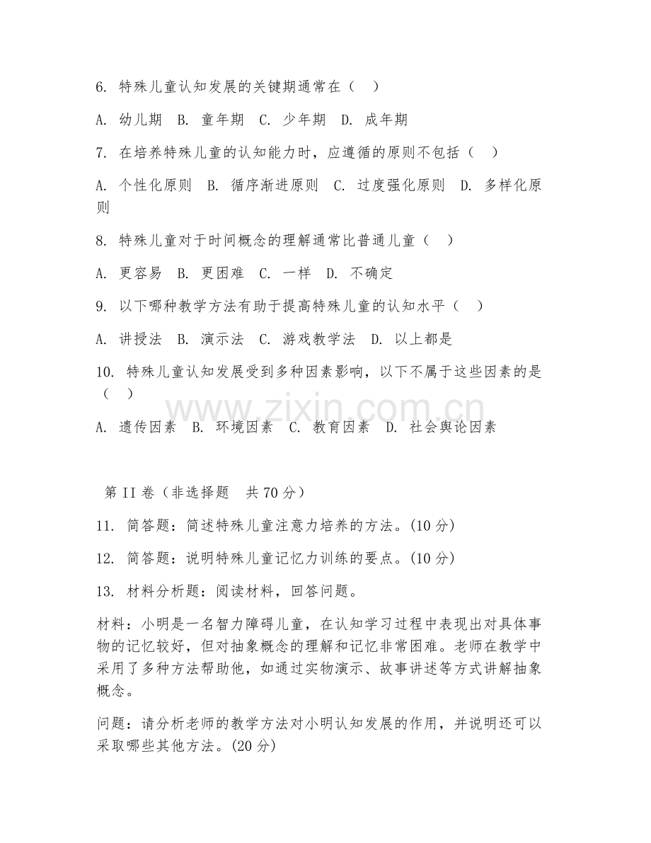 2025年中职特殊教育（特殊儿童认知）试题及答案.doc_第2页