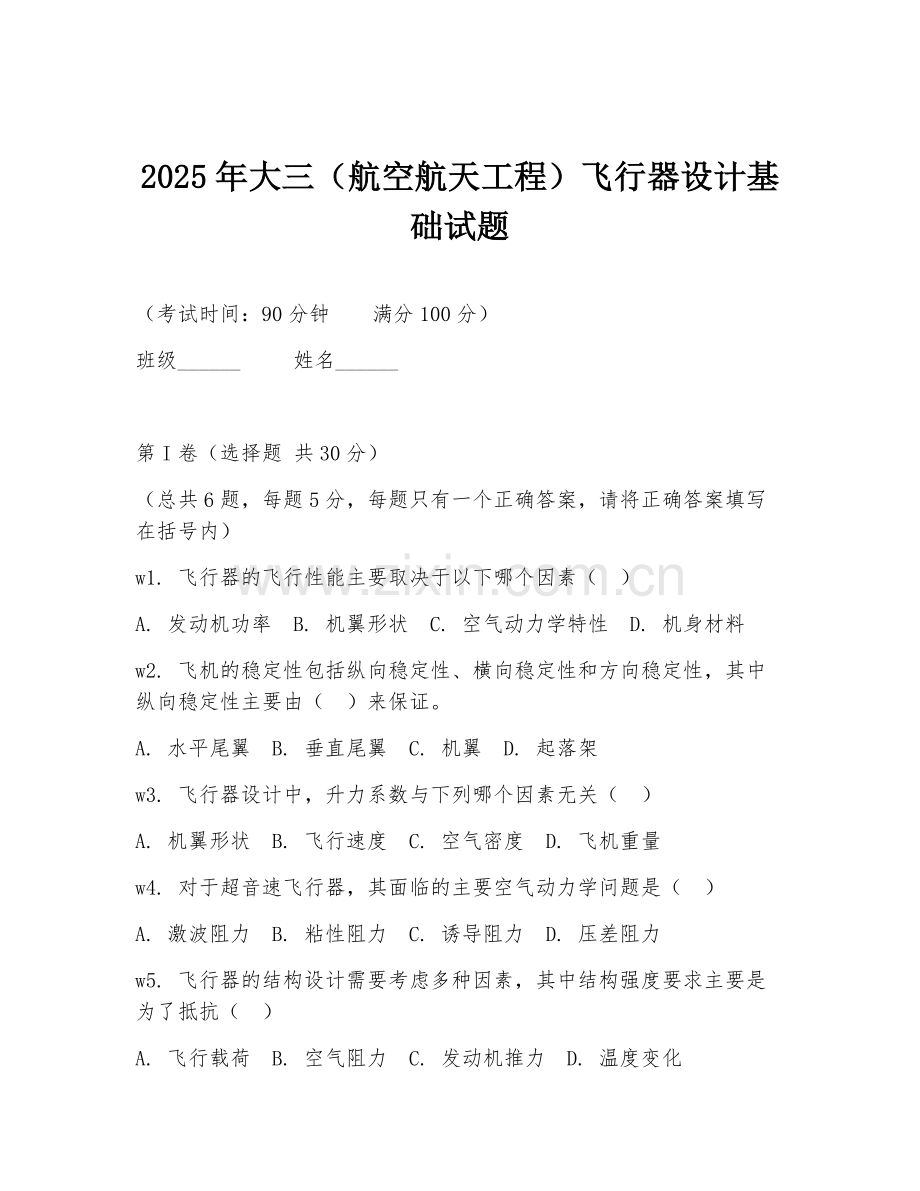 2025年大三（航空航天工程）飞行器设计基础试题.doc_第1页
