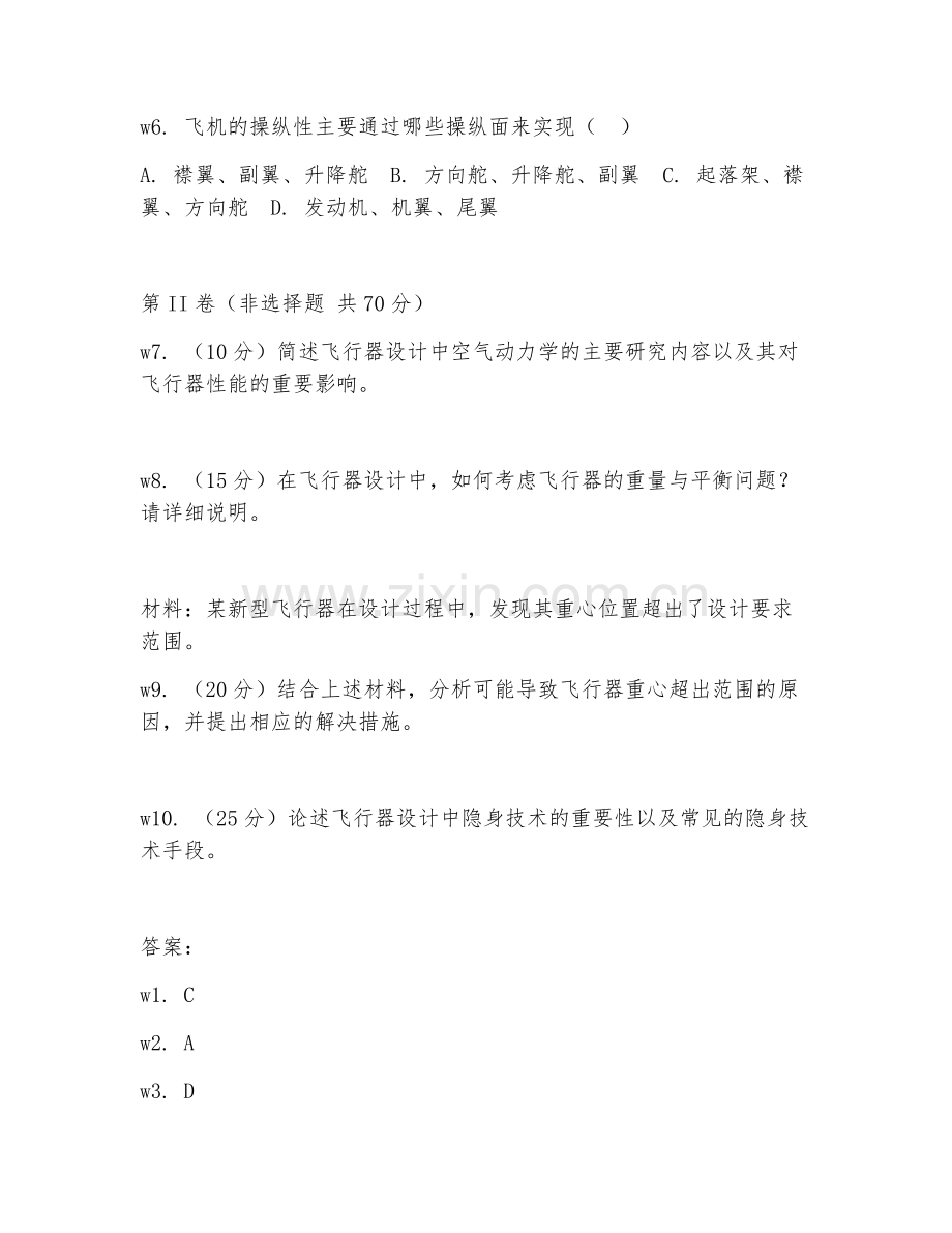 2025年大三（航空航天工程）飞行器设计基础试题.doc_第2页