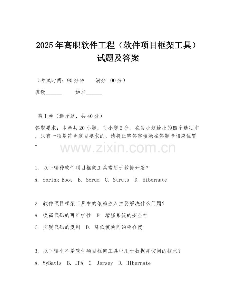 2025年高职软件工程（软件项目框架工具）试题及答案.doc_第1页