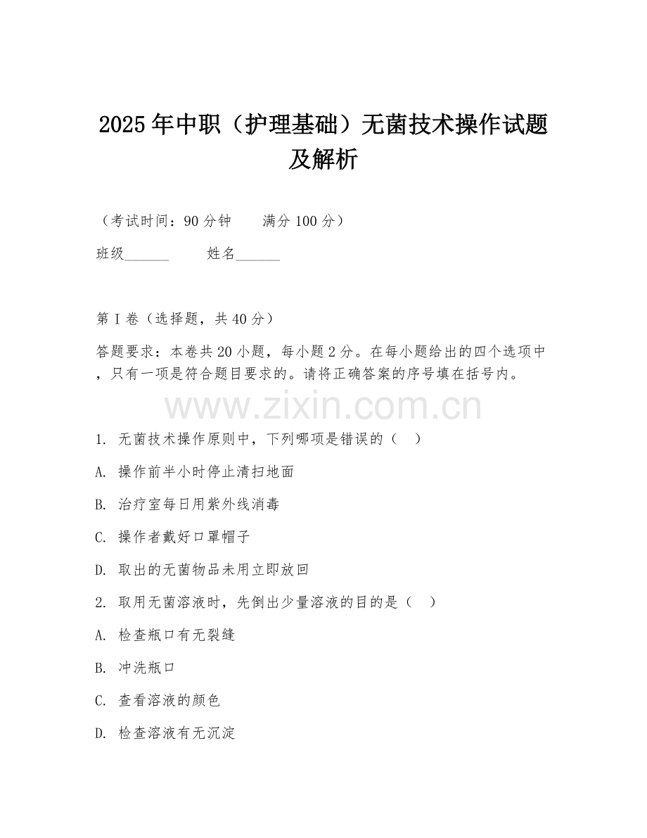 2025年中职（护理基础）无菌技术操作试题及解析.doc_第1页