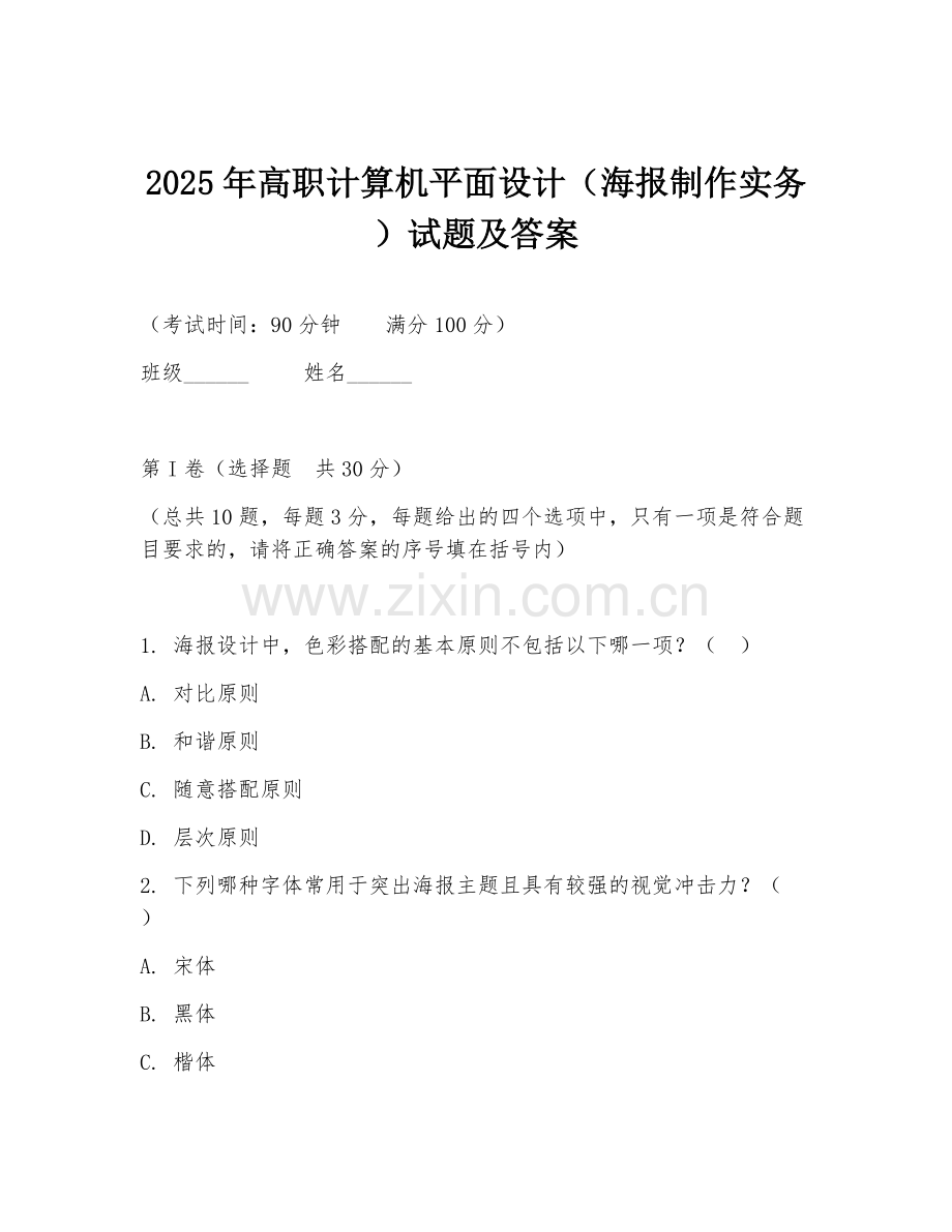 2025年高职计算机平面设计（海报制作实务）试题及答案.doc_第1页