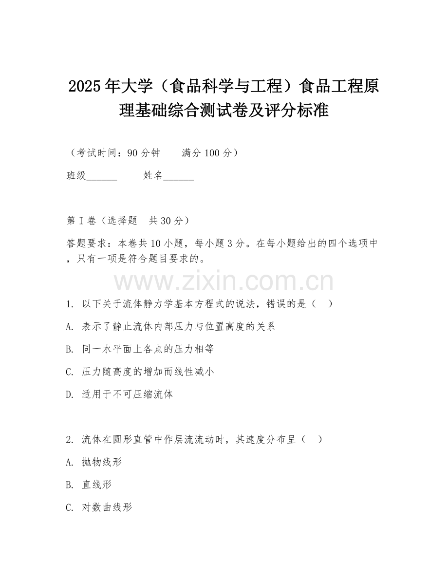 2025年大学（食品科学与工程）食品工程原理基础综合测试卷及评分标准.doc_第1页