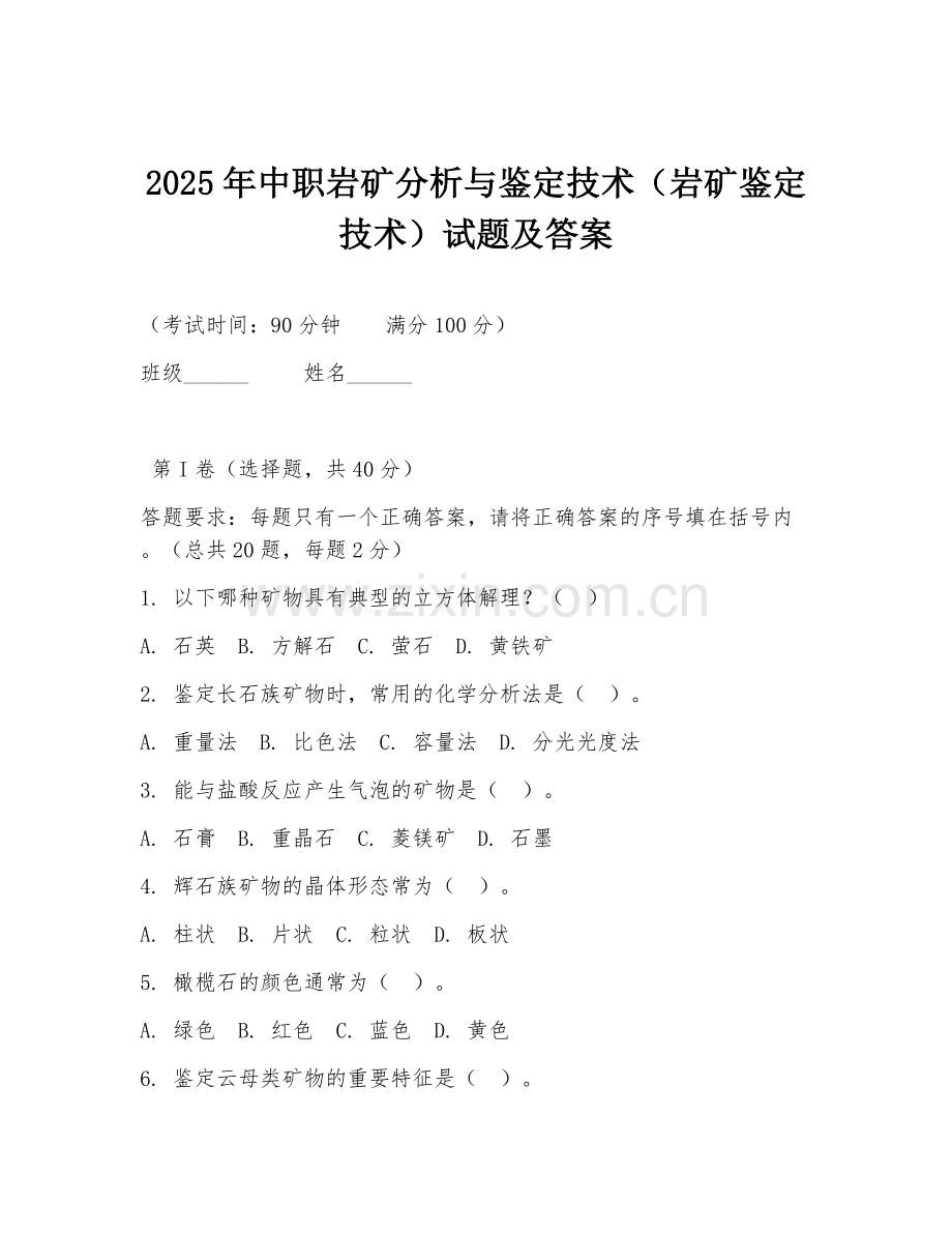 2025年中职岩矿分析与鉴定技术（岩矿鉴定技术）试题及答案.doc_第1页