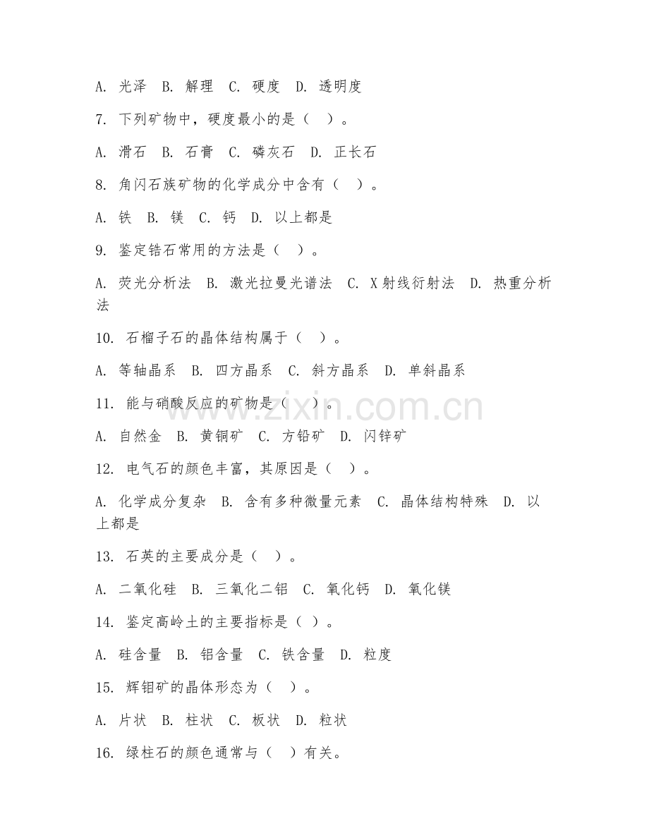 2025年中职岩矿分析与鉴定技术（岩矿鉴定技术）试题及答案.doc_第2页