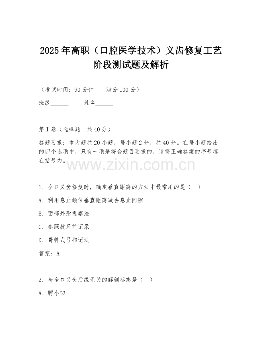 2025年高职（口腔医学技术）义齿修复工艺阶段测试题及解析.doc_第1页