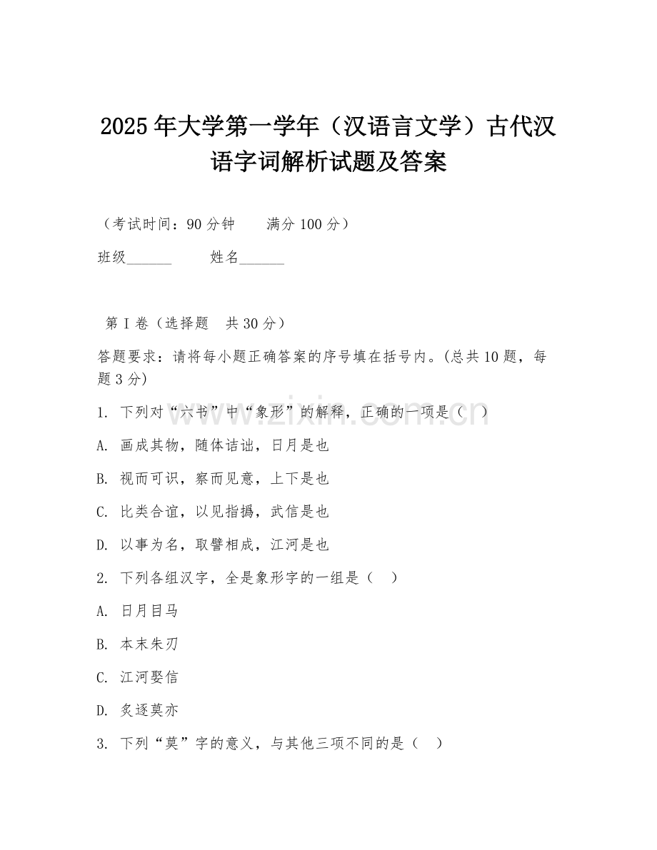 2025年大学第一学年（汉语言文学）古代汉语字词解析试题及答案.doc_第1页