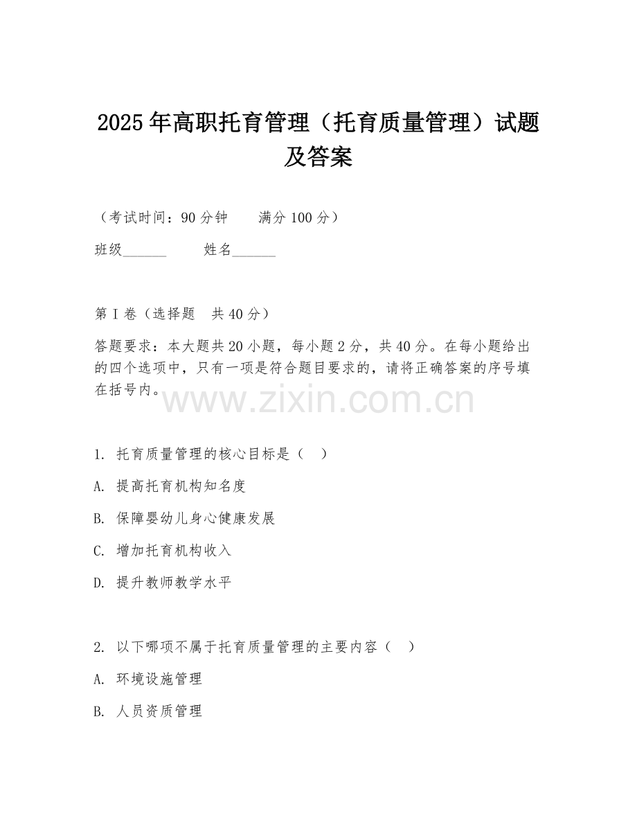 2025年高职托育管理（托育质量管理）试题及答案.doc_第1页