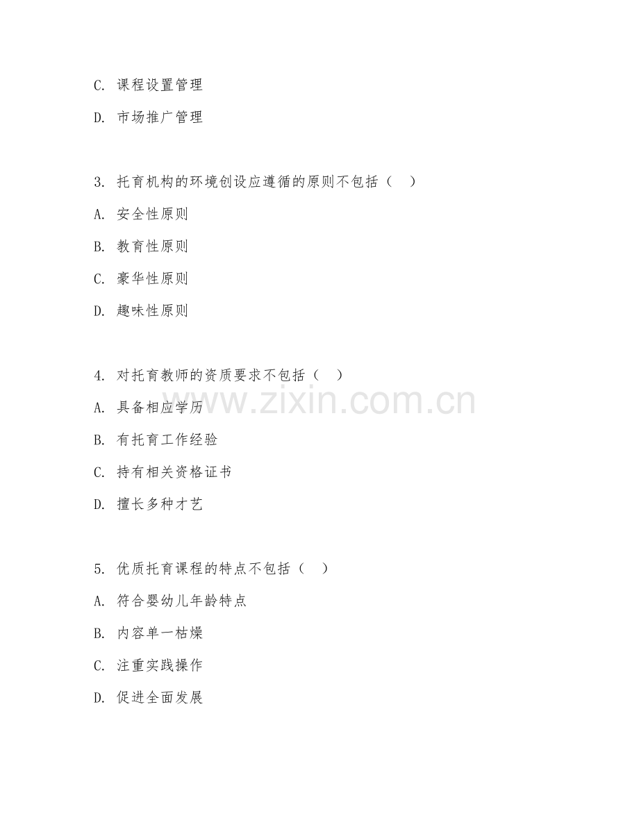 2025年高职托育管理（托育质量管理）试题及答案.doc_第2页
