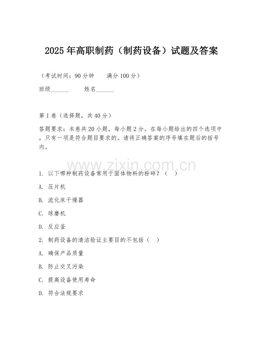 2025年高职制药（制药设备）试题及答案.doc_第1页