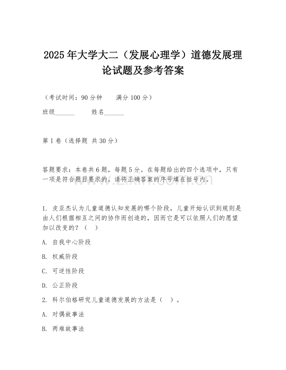 2025年大学大二（发展心理学）道德发展理论试题及参考答案.doc_第1页