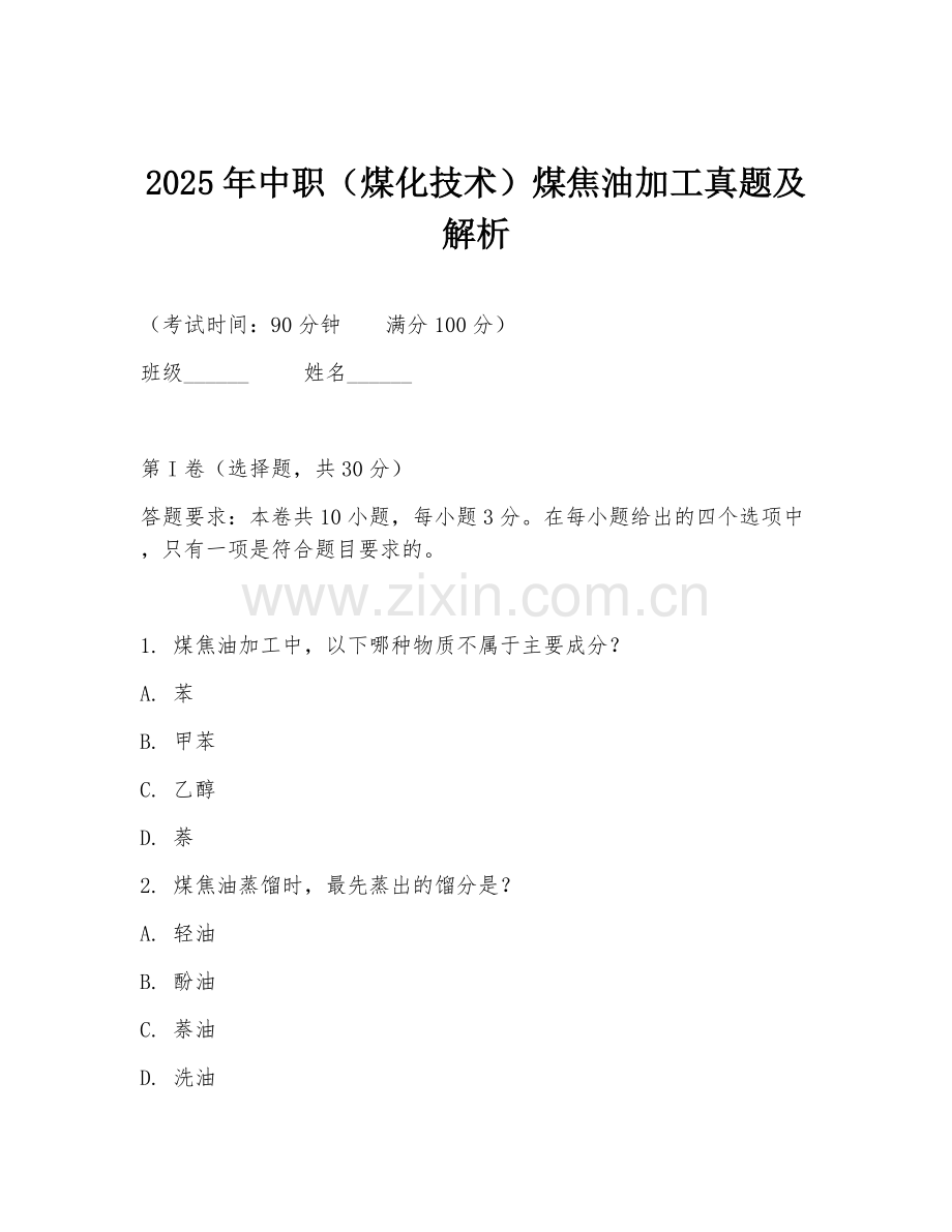 2025年中职（煤化技术）煤焦油加工真题及解析.doc_第1页