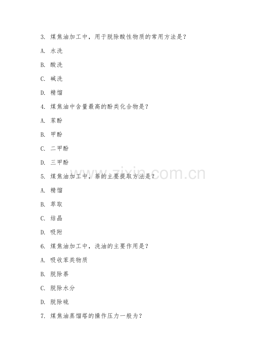 2025年中职（煤化技术）煤焦油加工真题及解析.doc_第2页