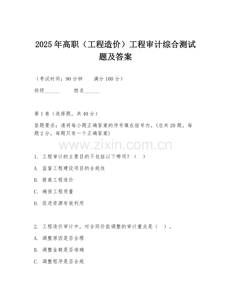 2025年高职（工程造价）工程审计综合测试题及答案.doc_第1页