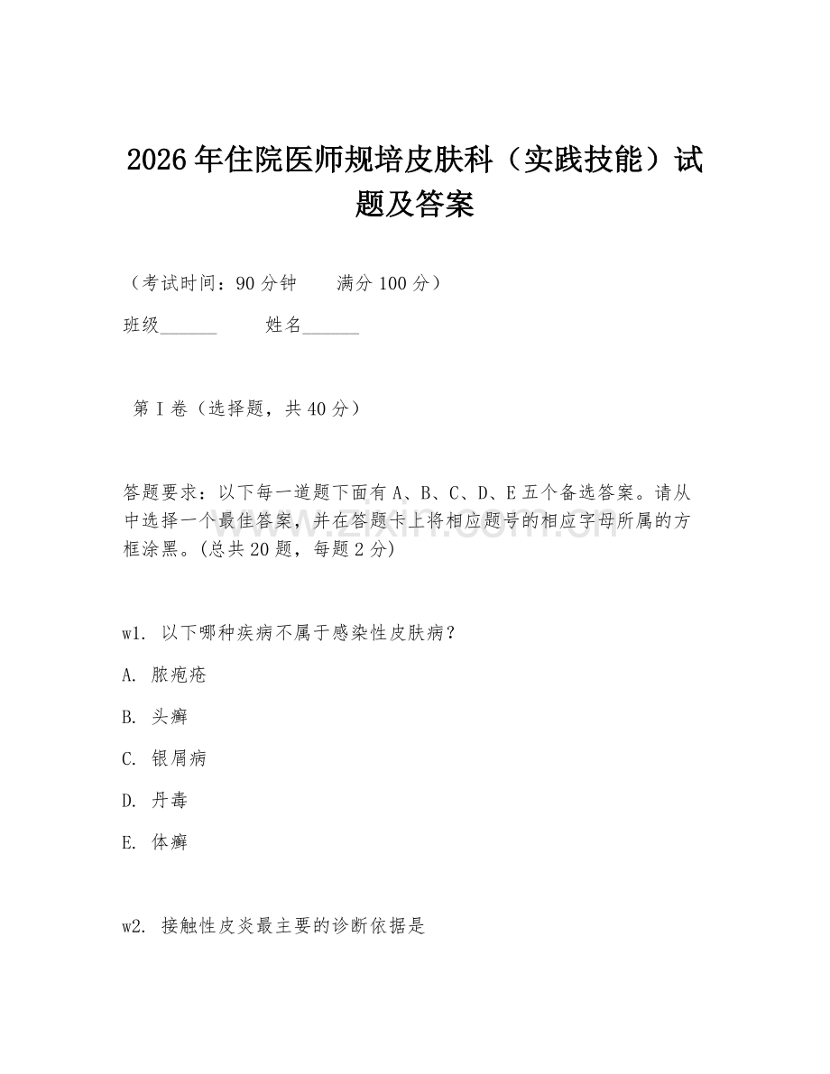 2026年住院医师规培皮肤科（实践技能）试题及答案.doc_第1页