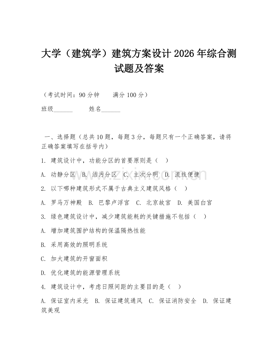 大学（建筑学）建筑方案设计2026年综合测试题及答案.doc_第1页