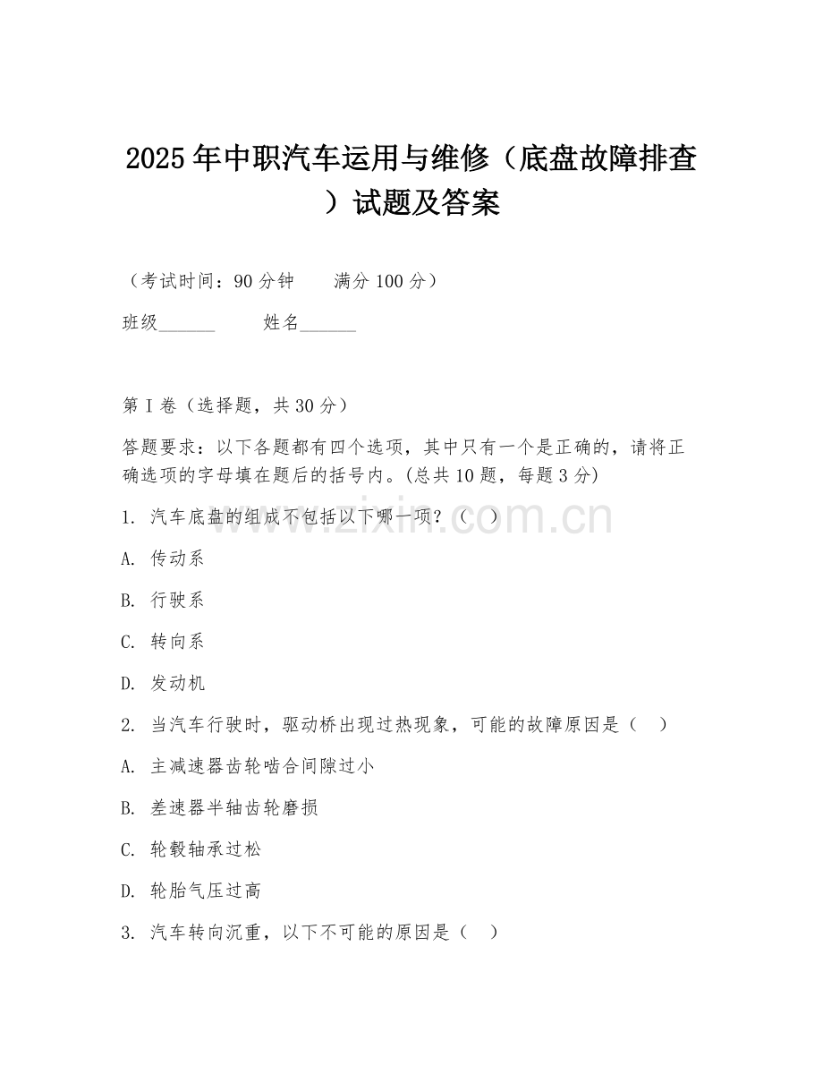2025年中职汽车运用与维修（底盘故障排查）试题及答案.doc_第1页