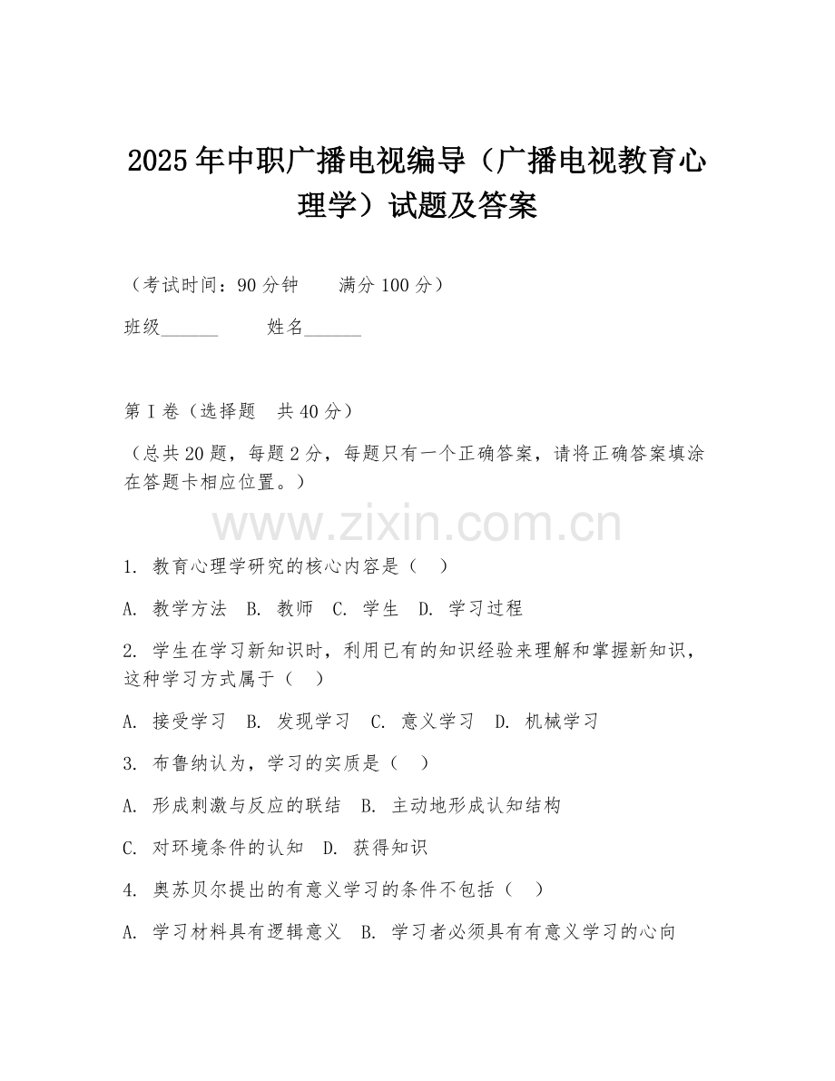 2025年中职广播电视编导（广播电视教育心理学）试题及答案.doc_第1页